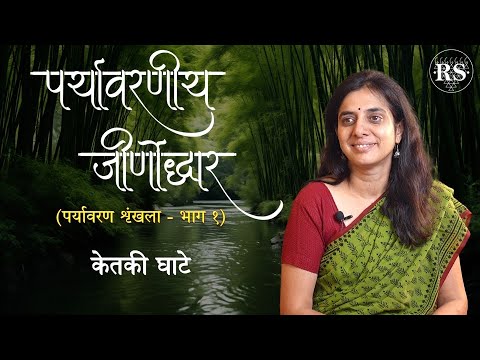 पर्यावरणीय जीर्णोद्धार  |  केतकी घाटे  |  पर्यावरण शृंखला - भाग १