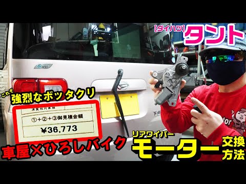 【悲報】【DAIHATSUタント】嫁がぼったくり未遂にあった金額と内容がえぐい。｜リアワイパーモーターの交換方法