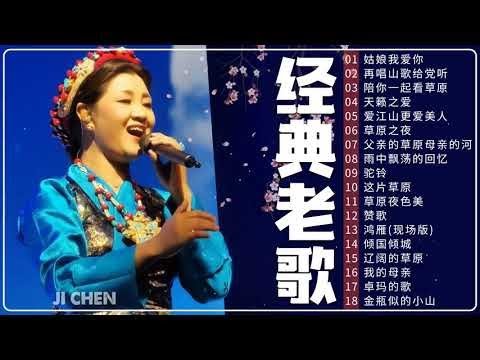 【经典老歌】降央卓玛 Jamyang Dolma 降央卓玛18首连续播放：姑娘我爱你／再唱山歌给党听／陪你一起看草原／天籁之爱／爱江山更爱美人 ️🎵 Tibetan Chinese Songs