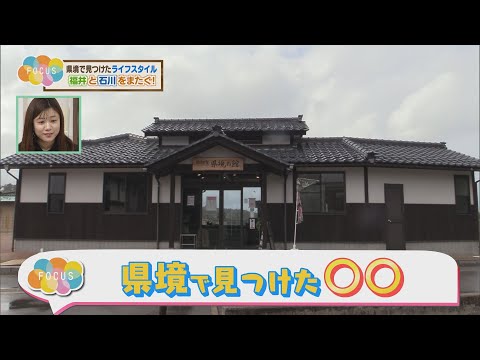 にじパレ FOCUS 県境で見つけた○○