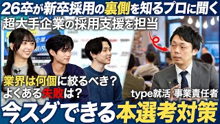 【26卒就活】新卒採用のプロに聞く本選考対策【コラボ】｜MEICARI（メイキャリ）Vol.1123