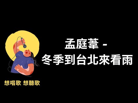 孟庭葦-冬季到台北來看雨『冬季到台北來看雨，別在異鄉哭泣』【高音質|動態歌詞|LyricsMusic】♫