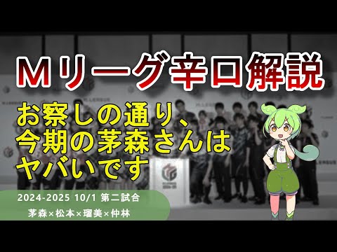 【Ｍリーグ辛口解説】PART20 ～茅森さん、麻雀に鳴きがあることをついに忘れてしまう～