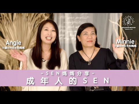 SEN媽媽分享🧐🧐成年人的SEN