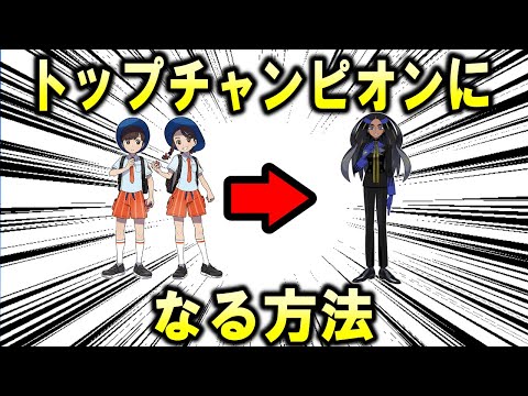 【考察】トップチャンピオンになる方法【ポケモン解説】