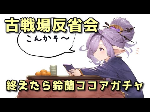 【グラブル】古戦場反省会＋鈴蘭ココアガチャ【鈴蘭の剣】