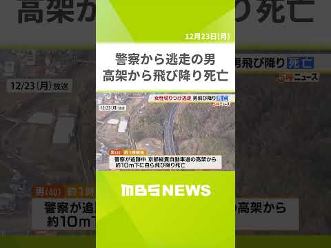 【元交際相手をコンビニ駐車場で切りつけ】４０歳男は逃走中に高架から飛び降り死亡　被害女性は１１月に交際に関するトラブルで警察に相談　京都府（2024年12月23日）#shorts