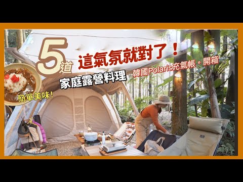 AB麻。精選5道家庭露營料理/令人興奮又好吃/開箱韓國北極星A三充氣帳