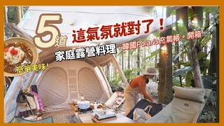 AB麻。精選5道家庭露營料理/令人興奮又好吃/開箱韓國北極星A三充氣帳