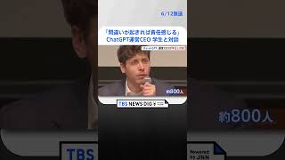 「ChatGPT」開発企業トップ・アルトマンCEOが慶応大で学生と対談　著作権問題についての質問も｜TBS NEWS DIG #shorts