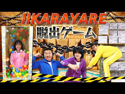 リアル脱出ゲーム！HIMAWARI脱出バラエティｗ【IIKARAYARE！！】himawari-CH