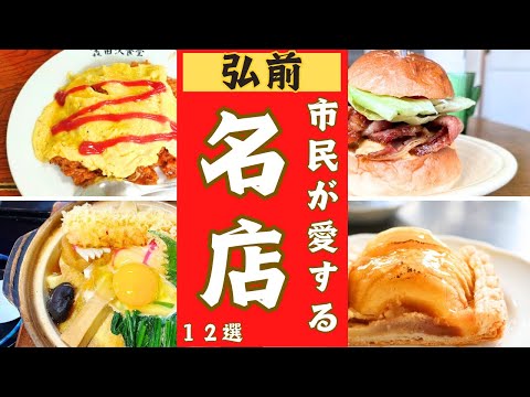 【青森県弘前市】地元から愛される美味しい店！！12選。