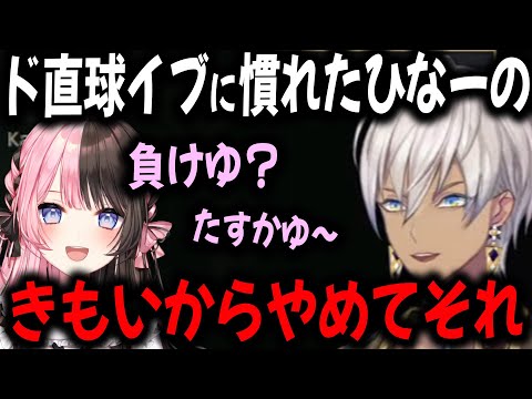 イブラヒムになんと言われても軽く受け流すひなーの【切り抜き/にじさんじ/ぶいすぽっ】