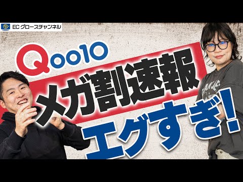 【Qoo10】6月のメガ割もすごかった！Z世代のプラットフォームで売上を爆伸びさせろ！【ECコンサル】