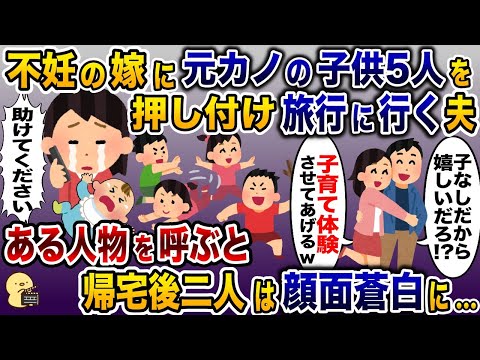 勝手に元カノの子供5人を押し付け浮気旅行に行く夫「子育て体験させてやるよ！」→直後、ある人物を召喚すると夫と浮気相手が顔面蒼白に…【2ch修羅場スレ・ゆっくり解説】