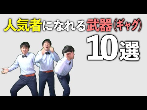 人気者は必ず持ってる「ギャグ」を１０個差し上げます