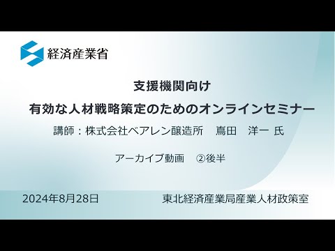 Day1_第2部_有効な人材戦略策定のための「オンラインセミナー」