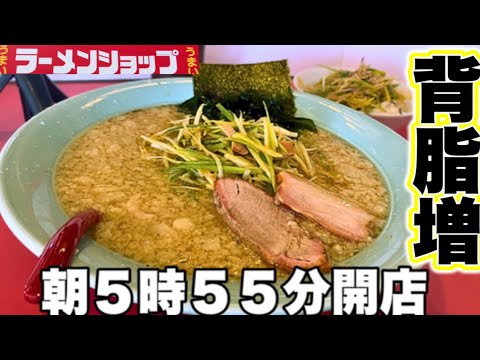 【ラーメンショップ】夜には、観ない方がいいです！ヤバ過ぎる、コテコテラーメンが最高すぎる！ラーメンショップ