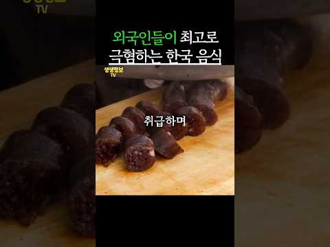 외국인들이 극혐하는 한국음식 #생생정보 #건강