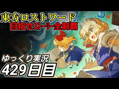 【東方ロストワード】集めたいもの【429日目】