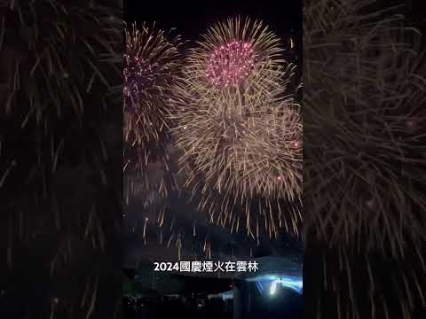 2024國慶焰火在雲林