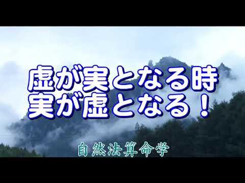 質疑応答集_12-虚が実となる時、実が虚となる！