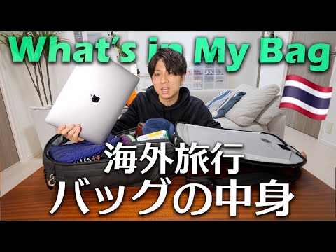 【カバンの中身】旅行に持っていくおすすめアイテム紹介！カメラ・財布・小物など【What's in My Travel Bag】