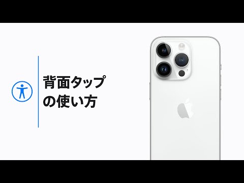 背面タップの使い方 | Appleサポート