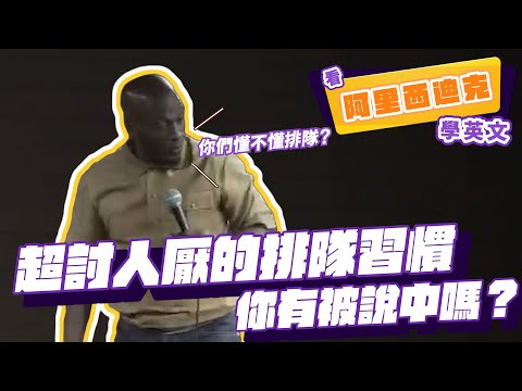 【脫口秀】超討人厭的排隊習慣，你有被說中嗎？【看 Ali Siddiq 學英文】