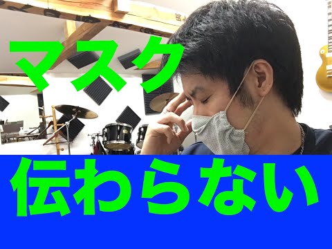 ◆話が伝わらない！聞き返されてしまう人へ！マスクVer.【約３分アドバイス】話し方６・音楽・吃音