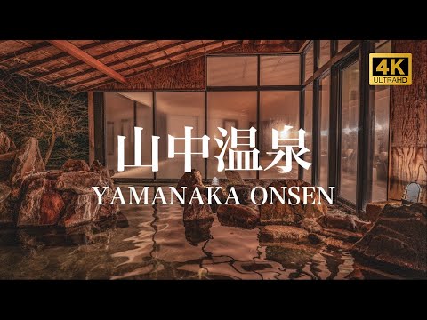 【山中温泉/観光PR映像】YAMANAKA ONSEN (Hot Spring), JAPAN 4K (Ultra HD) /加賀温泉郷/金沢/あやとり橋