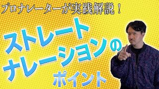 ナレーターになりたい人のための"ストレートナレーション講座"！練習方法も解説！