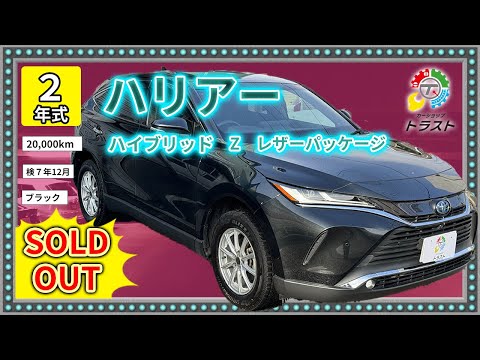 令和２年 ハリアー  ハイブリッド 　Z　レザーパッケージ  20000キロ　【SOLDOUT】