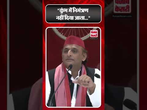 Akhilesh Yadav ने महाकुंभ को लेकर यूपी सरकार को घेरा | #ytshorts #shortsvideos #punjabkesaridigital