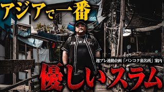 【アジアで一番優しいスラム街から心霊スポットまで】バンコク激ヤバ裏名所を丸山ゴンザレスがアテンドします【週刊プレイボーイ連動「海外」企画】