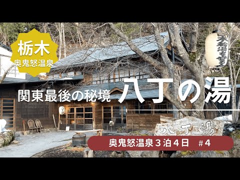 【奥鬼怒温泉 八丁の湯】関東最後の秘境！大自然と温泉と犬だけの贅沢な２日間を堪能 / 日本秘湯を守る会＜鬼怒川、加仁湯、八丁の湯旅行4＞