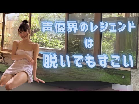 【雨宮 天】声優界のレジェンドは脱いでもすごい＜Amamiya Sora＞(Japanese Kawaii)