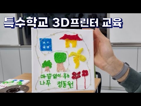 특수학교 3D펜 수업