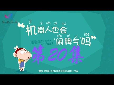 阿U学科学 第20集 机器人也会“闹脾气”吗