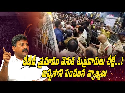 టీటీడీ ప్ర‌మాదం వెనుక కుట్ర‌దారులు వీళ్లే.. Tirupati stampede | ttd temple issue  । R24 Telugu