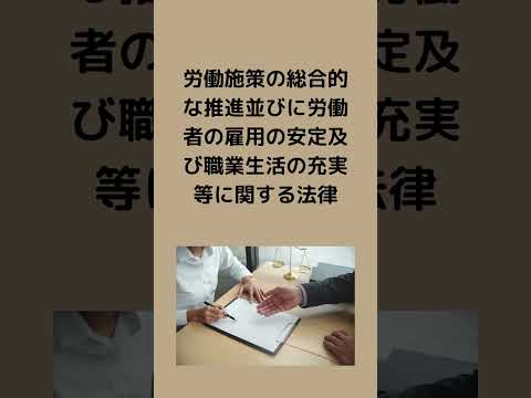 #法律 #法務 #条文読み上げ #労働施策