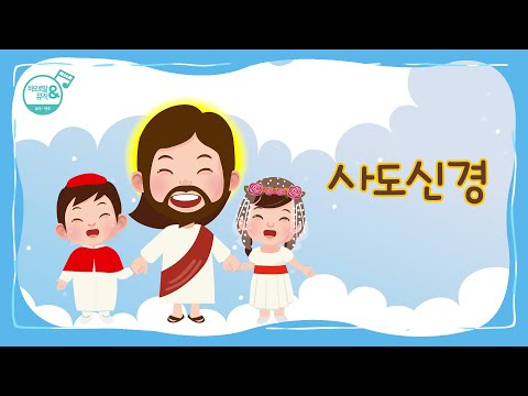 [바오로딸키즈] #8 사도신경(Apostles’ Creed) | Basic Catholic Prayers (Pauline Kids) | 나는 믿나이다