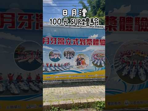 亂棲趴遭SUP趣～日月潭100元SUP體驗 【親子生活】