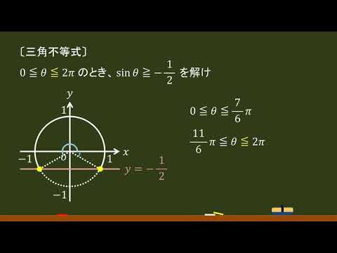 〔数Ⅱ・三角関数〕三角不等式 －オンライン無料塾「ターンナップ」－