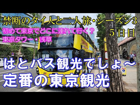 【東京観光】はとバスに乗って東京観光・東京タワーと浅草も楽しみました！　禁断のタイ人との２人旅シーズン３（5日目）