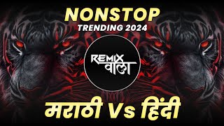 नॉनस्टॉप कडक वाजणारी डीजे गाणी 2024 Marathi DJ song | DJ Remix | New Marathi Hindi DJ Songs