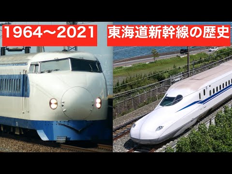 【4分でわかる】東海道新幹線の歴史　日本を支え続けて50年　【鉄道PV】