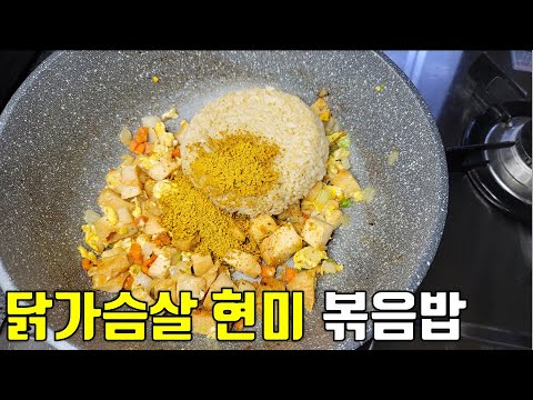 닭가슴살 현미 볶음밥 만들기::배부르고 살안찌는 건강식 볶음밥::닭가슴살 맛있게 먹기