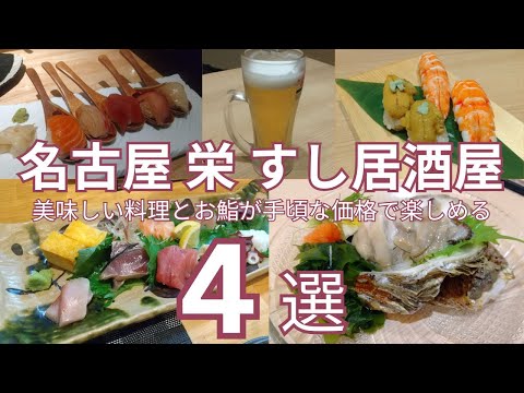 名古屋「栄」のおすすめ寿司居酒屋 ４選　美味しい料理とお鮨が手頃な値段で楽しめるお店