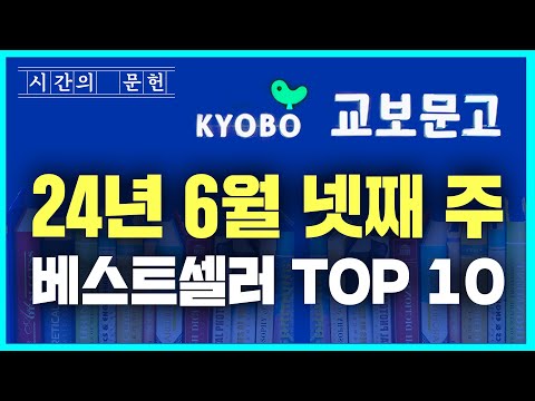 2024년 6월 4주차 교보문고 베스트셀러 TOP10 ㅣ추천 신간